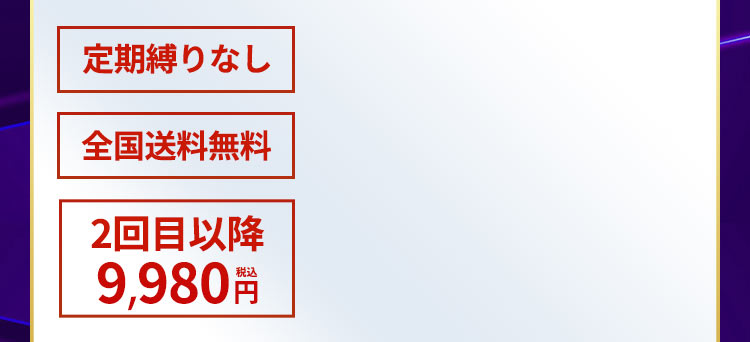 もちろん定期回数の縛りなし。全国どこでも送料無料でお届け致します。