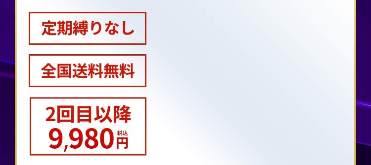 もちろん定期回数の縛りなし。全国どこでも送料無料でお届け致します。