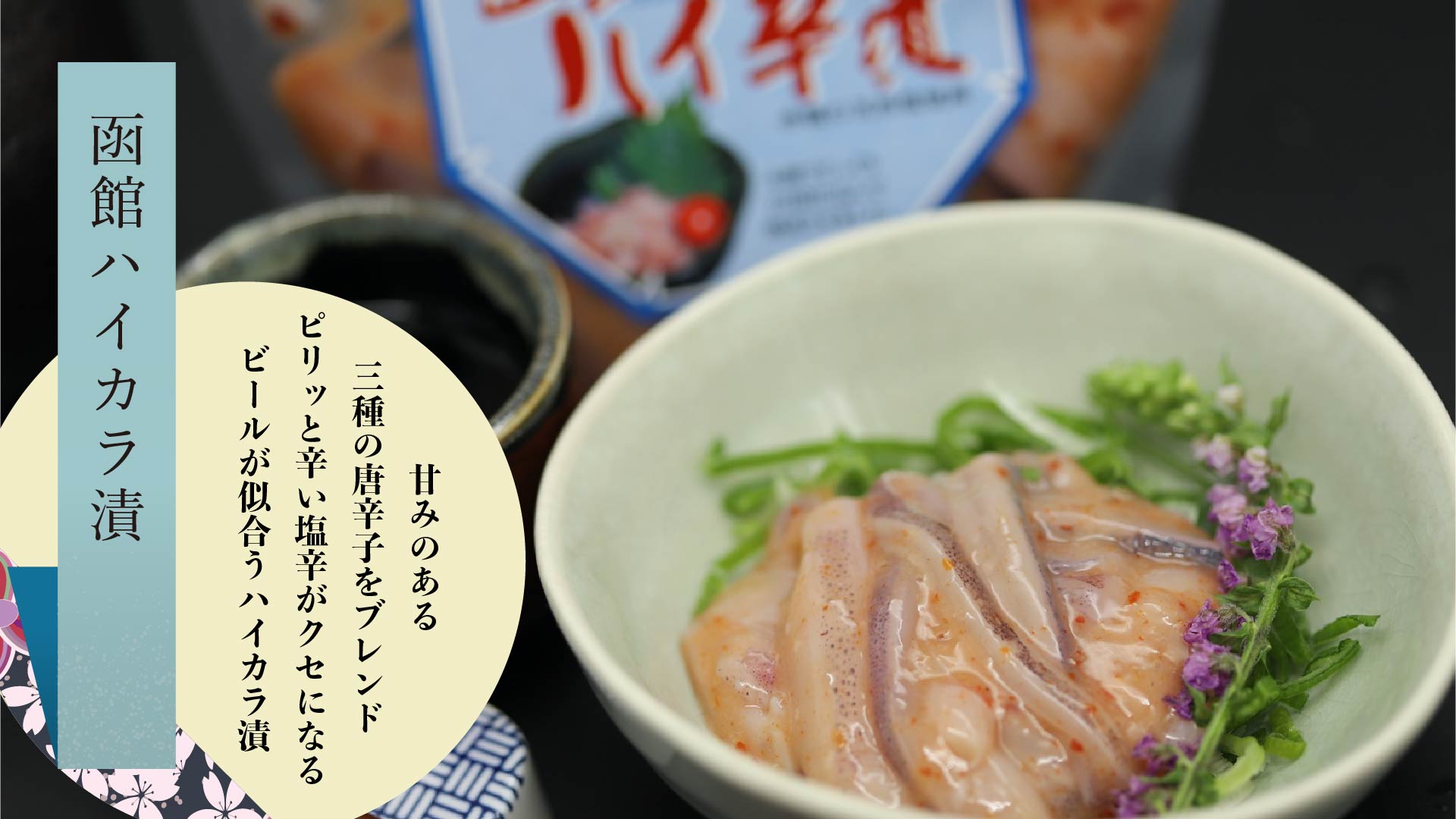 いか塩辛 (函館ハイカラ漬) 90g