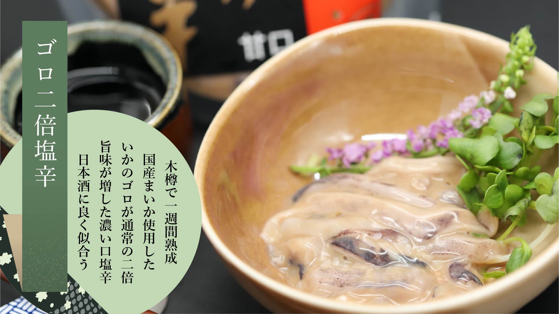 ゴロ2倍木樽いか塩辛 90g