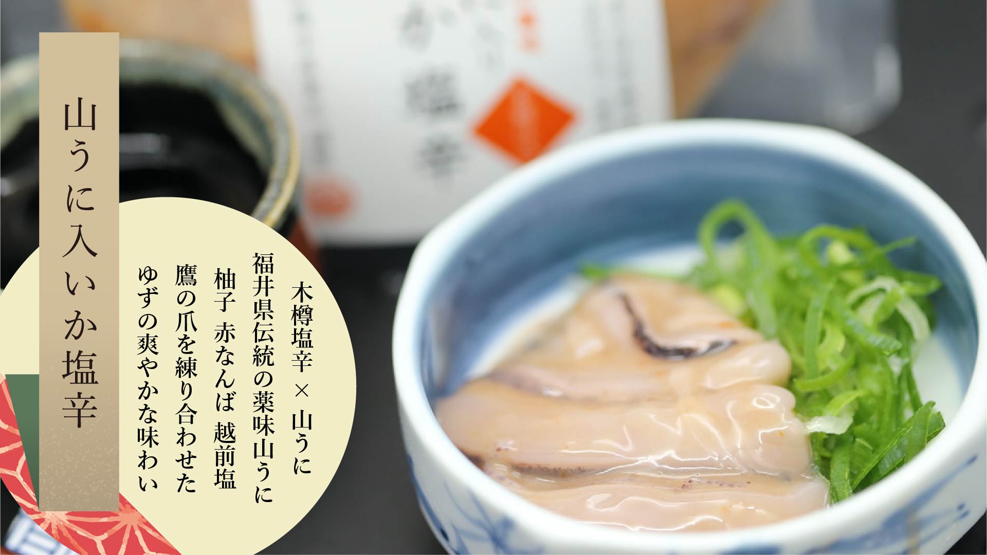 木樽仕込み 山うに入塩辛 (辛口) 90g