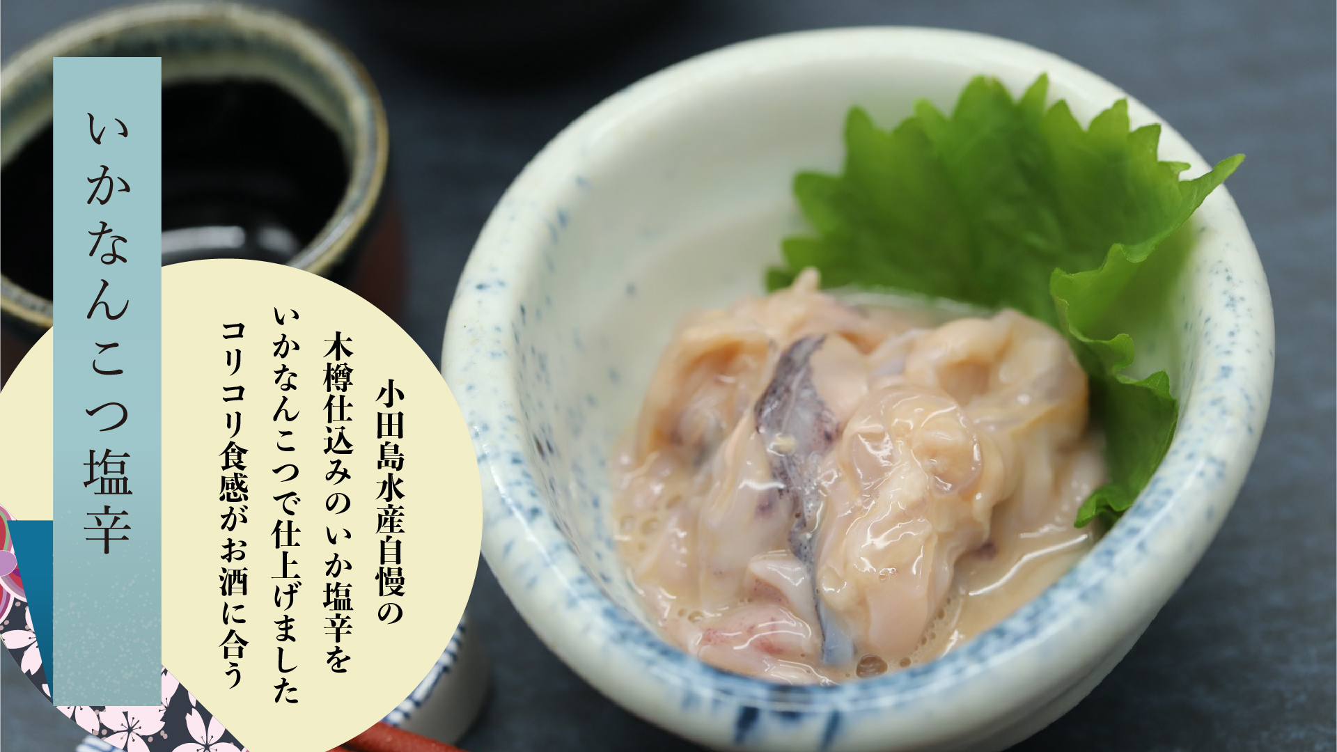 いかなんこつ 塩辛 90g
