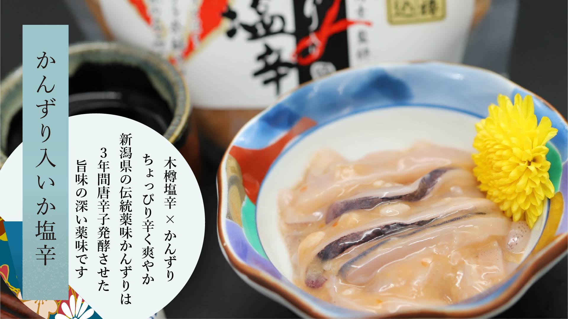 かんずり入いか塩辛 90g