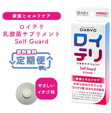 【定期便】ロイテリ 乳酸菌サプリメント Self Guard 30粒入（新価格）