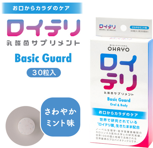 ロイテリ 乳酸菌サプリメント Basic Guard(ベーシックガード)30粒入３箱セット※20%オフ