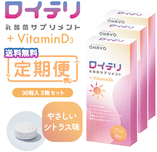 【おまとめ定期便】ロイテリ 乳酸菌サプリメント＋VitaminD3(ビタミンD3) 30粒入 3箱セット