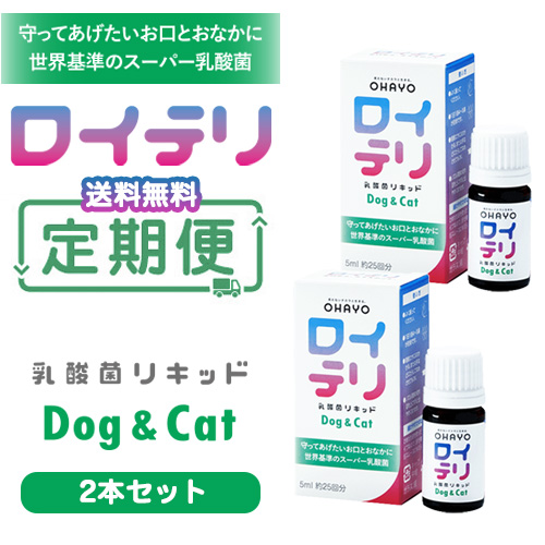 おまとめ定期便】ロイテリ 乳酸菌リキッド Dog & Cat 5ml 2本