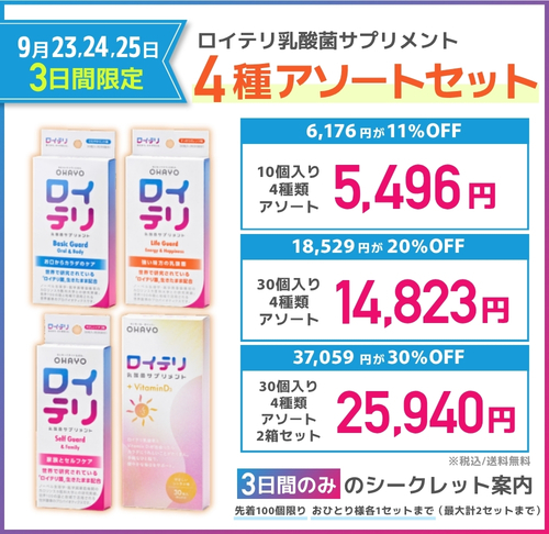 【9月23,24,25日限定】ロイテリ菌サプリ 4種アソートセット 