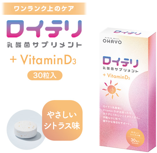 ロイテリ 乳酸菌サプリメント＋VD3 (ビタミンD3)便利な30日分(30粒入 