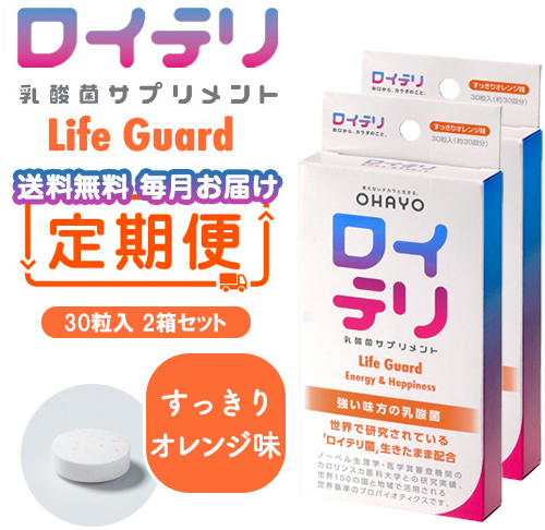 ロイテリ 乳酸菌サプリメント Life Guard【定期便】