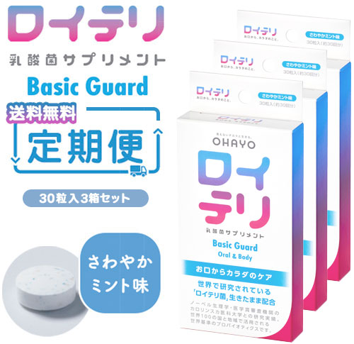 【おまとめ定期便】ロイテリ 乳酸菌サプリメントBasic Guard 3箱セット（新価格）