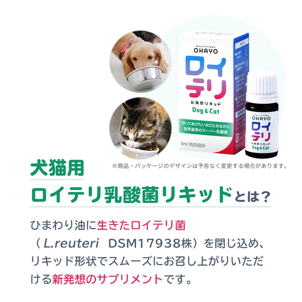 【おまとめ定期便】ロイテリ 乳酸菌リキッド Dog & Cat 5ml 2本セット（新価格）