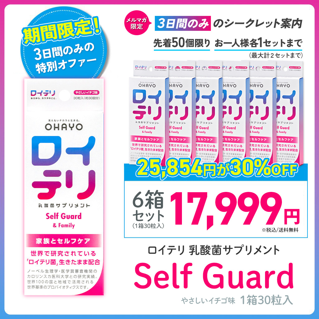 【限定】ロイテリ 乳酸菌サプリメント Self Guard（セルフガード）30粒入6箱セット