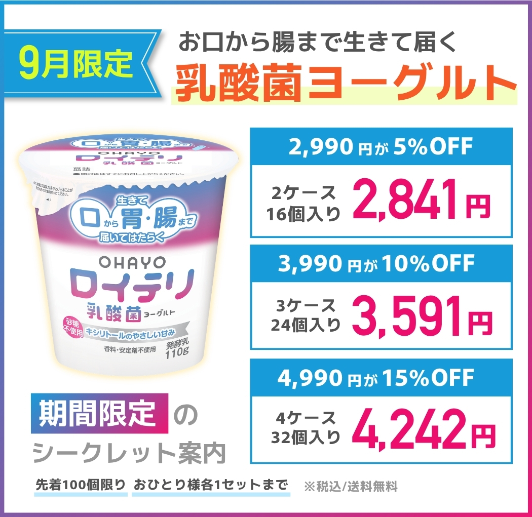 【期間限定】ロイテリ乳酸菌ヨーグルト