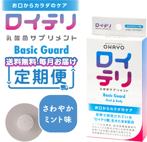 【定期便】ロイテリ 乳酸菌サプリメントBasic Guard 30粒入 メール（20％オフ）