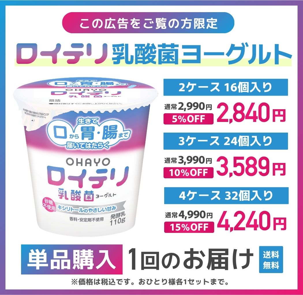 広告LP_ロイテリ乳酸菌ヨーグルト