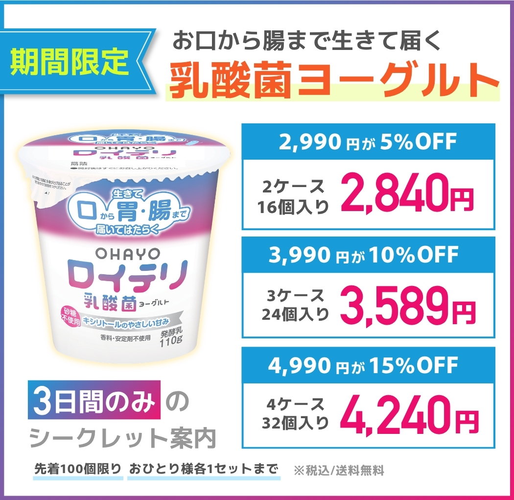 広告LP_ロイテリ乳酸菌ヨーグルト