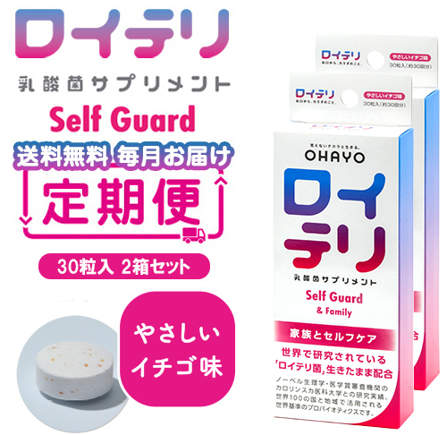 【おまとめ定期便】ロイテリ 乳酸菌サプリメント Self Guard 30粒入 2箱セット（新価格・ず～っと20％オフ）