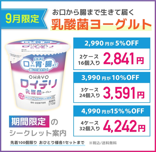 【期間限定】ロイテリ乳酸菌ヨーグルト