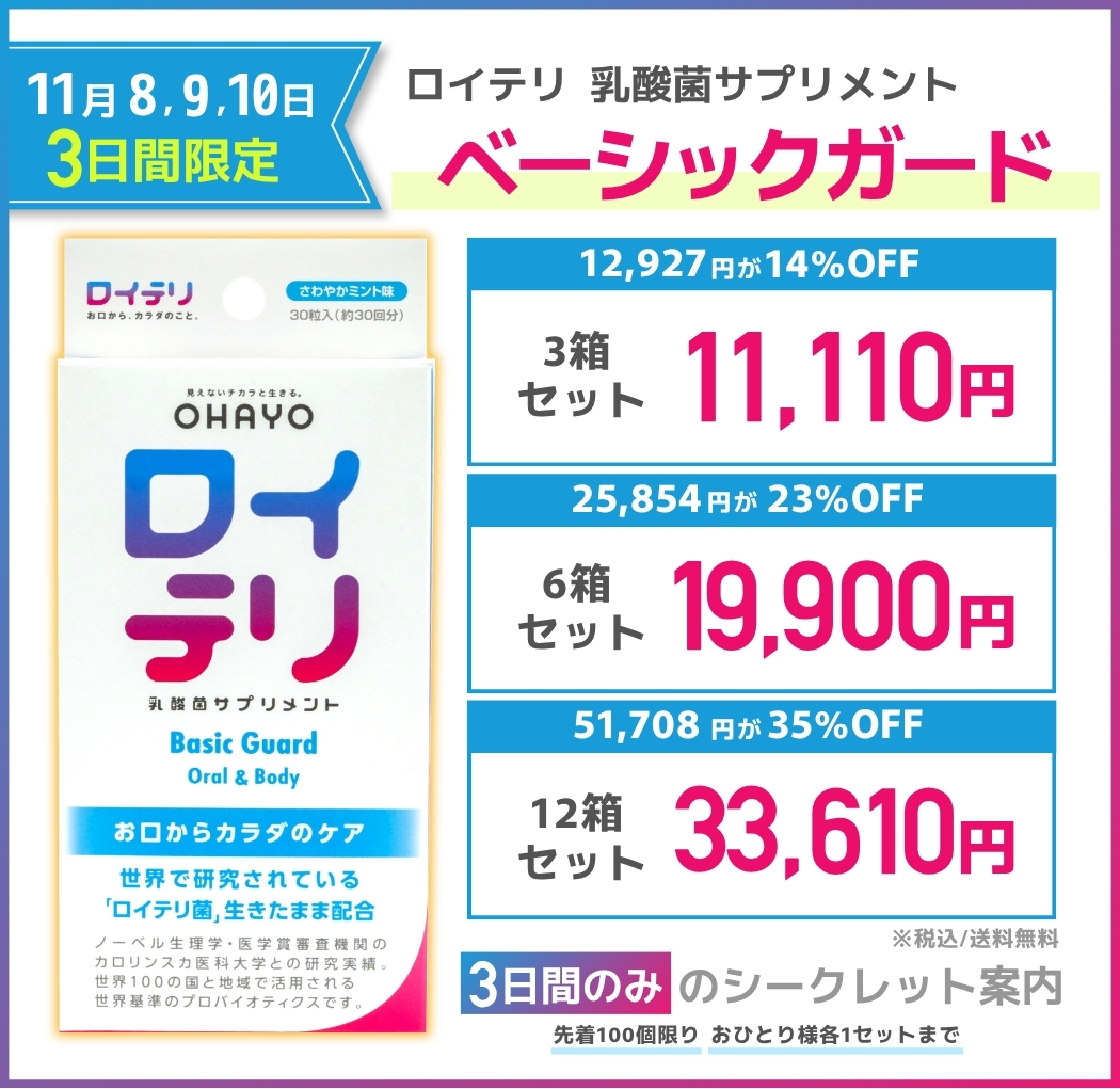 11月8,9,10日限定「いい歯の日」キャンペーン ベーシックガードお得セット