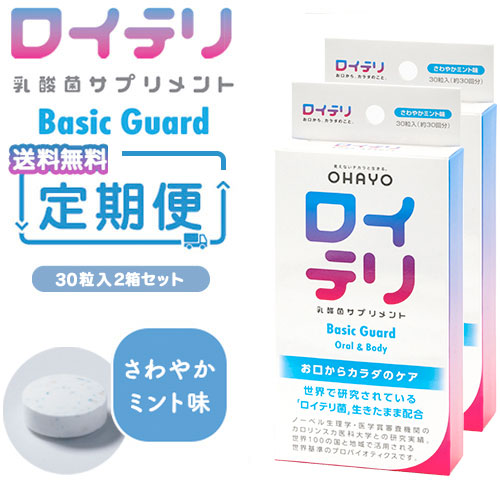 【おまとめ定期便】ロイテリ 乳酸菌サプリメントBasic Guard 2箱セット（新価格）