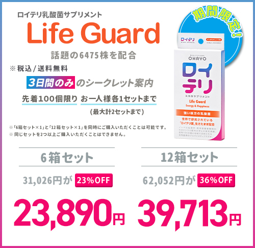 【3日間限定】ロイテリ 乳酸菌サプリメント Life Guard（ライフガード）30粒入6箱セット / 12箱セット