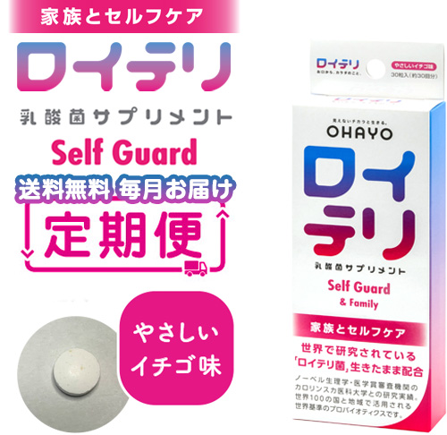 【定期便】ロイテリ 乳酸菌サプリメント Self Guard 30粒入 DM(20%オフ)