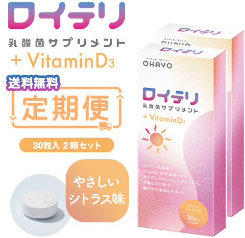 【おまとめ定期便】ロイテリ 乳酸菌サプリメント＋VitaminD3(ビタミンD3) 30粒入 2箱セット（新価格・ず～っと20％オフ）