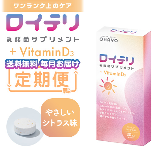 【定期便】ロイテリ 乳酸菌サプリメント＋VitaminD3（ビタミンD3）30粒入(新価格）