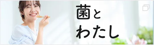 菌とわたし