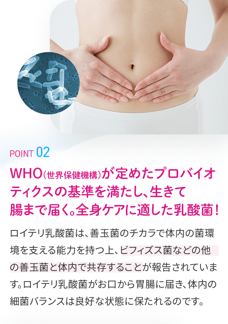 ロイテリ乳酸菌4つの特徴 point02
