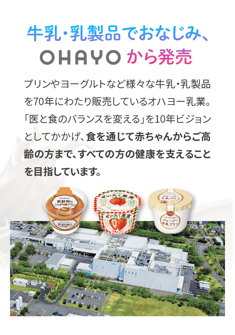 牛乳・乳製品でおなじみ、OHAYOから発売