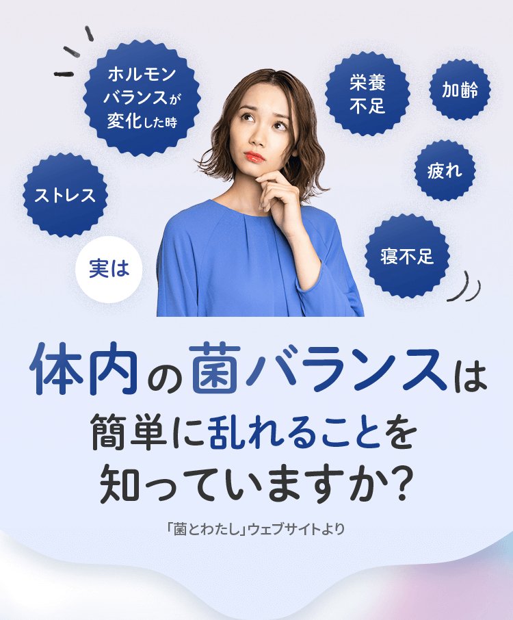 体内の菌バランスは簡単に乱れることを知っていますか？