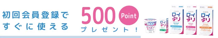 初回会員登録ですぐに使える500ptプレゼント！