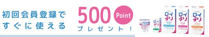 初回会員登録ですぐに使える500ptプレゼント！