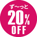 ず～っと20％オフは公式ストアだけ！