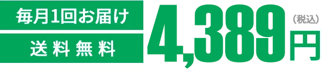 通常価格4,389円（税込）が定期初回限定1,650円（税込）毎月一回お届け送料無料 しかも2回目以降ず〜っと10%OFF2,916円（税込）は公式ストアの定期だけ！
