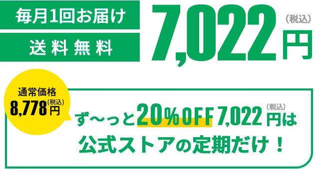 通常価格6,600円（税込）が定期初回限定4,389円（税込）毎月一回お届け送料無料 しかも2回目以降ず〜っと20%OFF2,916円（税込）は公式ストアの定期だけ！