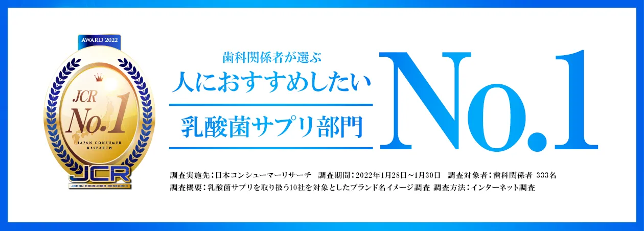 歯科関係者が選ぶ人におすすめしたい乳酸菌サプリNO.1
