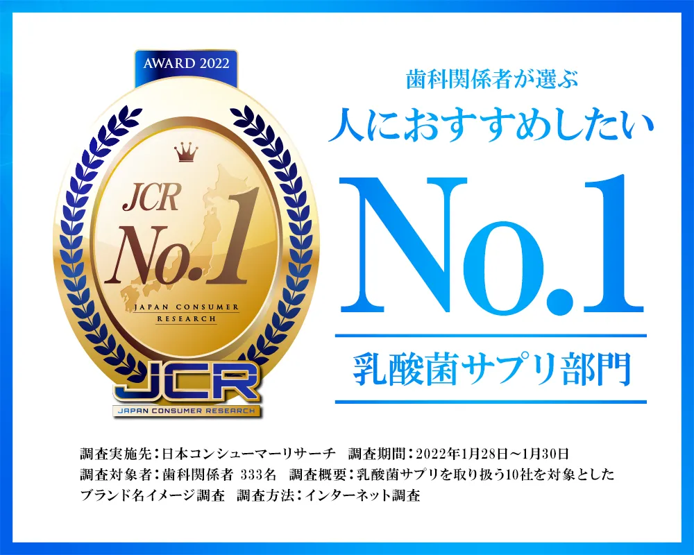 歯科関係者が選ぶ人におすすめしたい乳酸菌サプリNO.1