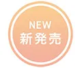 新発売