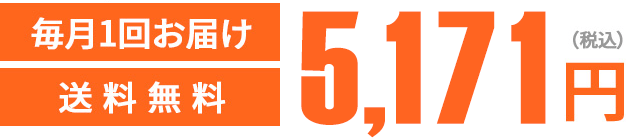 通常価格3,240円（税込）が定期初回限定1,620円（税込）毎月一回お届け送料無料 しかも2回目以降ず〜っと10%OFF2,916円（税込）は公式ストアの定期だけ！