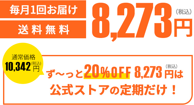 通常価格3,240円（税込）が定期初回限定1,620円（税込）毎月一回お届け送料無料 しかも2回目以降ず〜っと10%OFF2,916円（税込）は公式ストアの定期だけ！