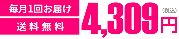 通常価格3,240円（税込）が定期初回限定1,620円（税込）毎月一回お届け送料無料 しかも2回目以降ず〜っと10%OFF2,916円（税込）は公式ストアの定期だけ！