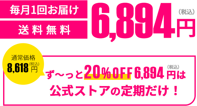 通常価格3,240円（税込）が定期初回限定1,620円（税込）毎月一回お届け送料無料 しかも2回目以降ず〜っと10%OFF2,916円（税込）は公式ストアの定期だけ！