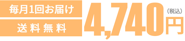 通常価格3,564円（税込）が定期初回限定500円（税込）毎月一回お届け送料無料 しかも2回目以降ず〜っと20%OFF2,851円（税込）は公式ストアの定期だけ！