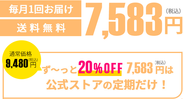 通常価格3,564円（税込）が定期初回限定1,000円（税込）毎月一回お届け送料無料 しかも2回目以降ず〜っと25%OFF5,346円（税込）は公式ストアの定期だけ！