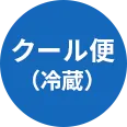クール便（冷蔵）