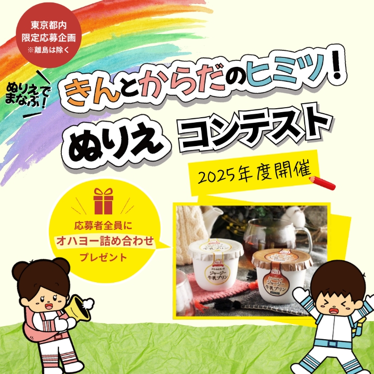 『きんとからだのヒミツ！ぬりえコンテスト』開催！