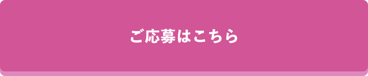 応募はこちら